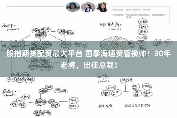 股指期货配资最大平台 国泰海通资管换帅！30年老将，出任总裁！