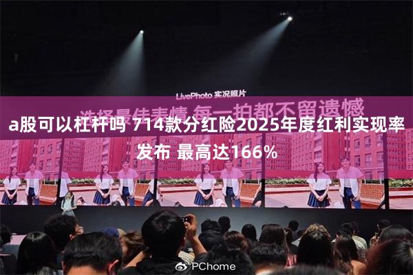 a股可以杠杆吗 714款分红险2025年度红利实现率发布 最高达166%